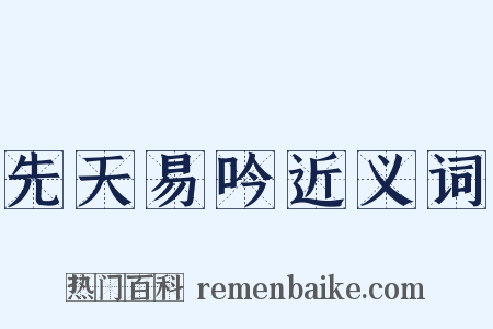 先天易吟近义词是什么意思的图片